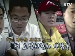 F1 성공을 위해 달린다 - 강효석 부장 (F1 조직위 대회운영부)