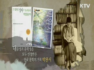 문학 인생의 길동무 - 박완서, 김윤식