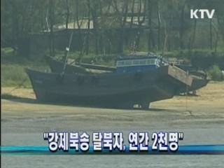 "강제북송 탈북자, 연간 2천명"