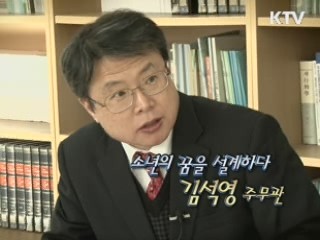 소년의 꿈을 설계하다 - 김석영 주무관 (법무부 오륜정보산업학교)