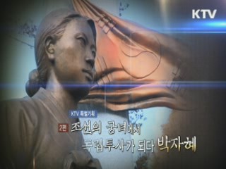 못다 핀 들꽃, 독립을 노래하다 2부 - 조선의 궁녀에서 독립투사가 되다, 박자혜