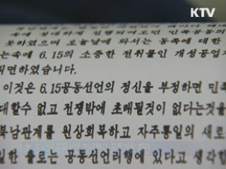 北, 6·15선언 행사 공동개최 제안···"검토중"