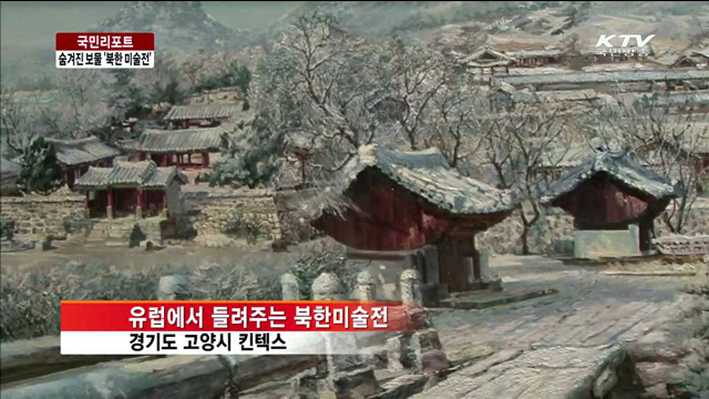 국내 첫 북한미술전…그림으로 북한을 만나다 [국민 리포트]