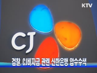 검찰, CJ비자금 관련 신한은행 압수수색