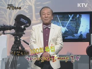 <100회 특집> 대한민국 영화의 빛 나는 별, 여배우 열전 제1부
