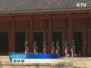 문화융성 염원 담아···숭례문 복구 '고유제'