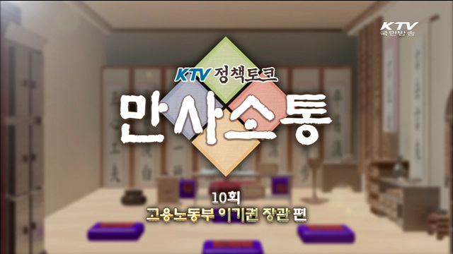 KTV정책토크 만사소통 (10회)