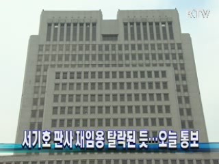 서기호 판사 재임용 탈락된 듯…오늘 통보