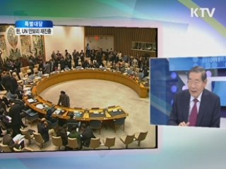 한국 UN 안보리, 재진출 의미와 과제는? [특별 대담]