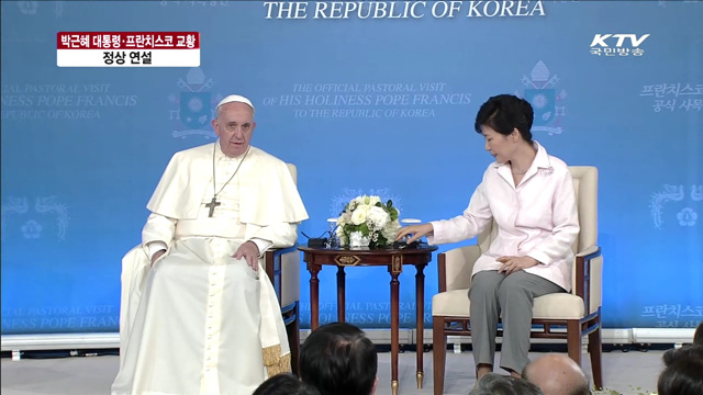 박근혜 대통령·프란치스코 교황, 정상 연설