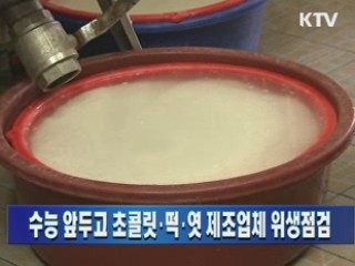 수능 앞두고 초콜릿·떡·엿 제조업체 위생점검