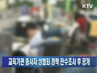 교육기관 종사자 성범죄경력 전수조사 후 공개