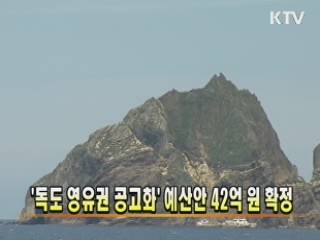 '독도 영유권 공고화' 예산안 42억 원 확정