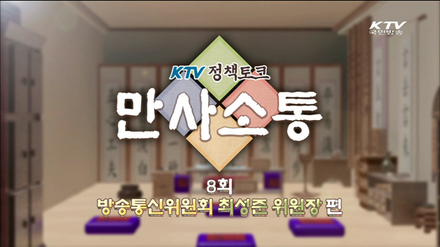 KTV정책토크 만사소통 (8회)