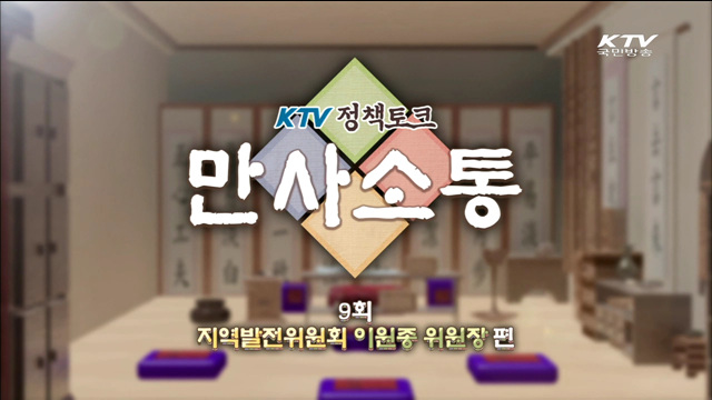 KTV정책토크 만사소통 (9회)