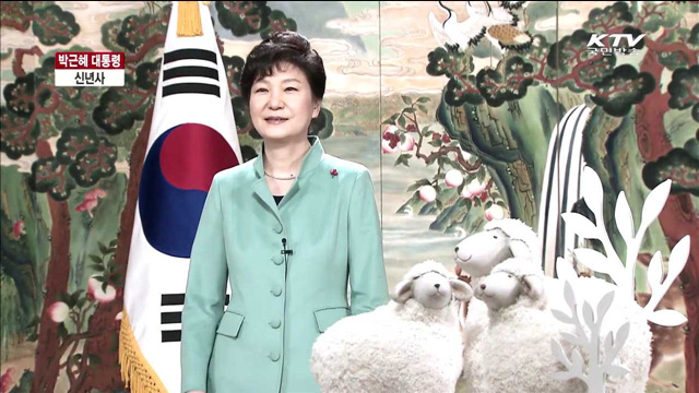 박근혜 대통령 2015년 신년사