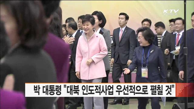 박 대통령 "대북 인도적 사업 우선적으로 펼칠 것"