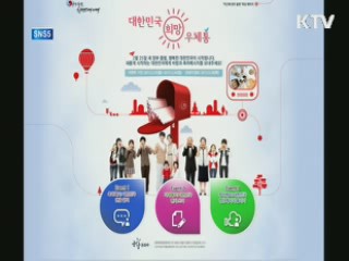 대한민국 희망 우체통 이벤트 내용은?