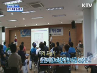 '미래조종사',  울진비행교육훈련원 여름 항공캠프