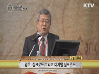 경주, 실크로드 그리고 디지털 로드 - 민병훈 (국립중앙박물관 아시아부장)
