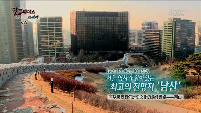 서울 역사가 살아있는 최고의 전망지 '남산'