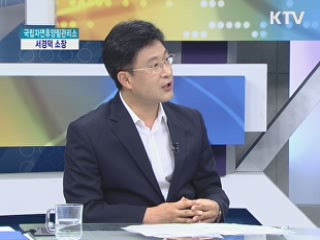 국립자연휴양림관리소 서경덕 소장 [경제&이슈]