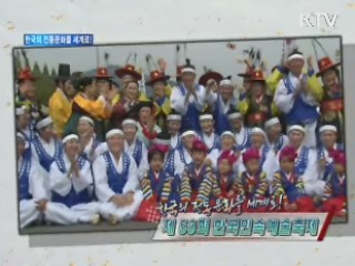 한국의 전통문화를 세계로! 제53회 한국민속예술축제