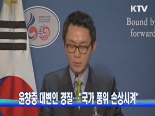 윤창중 대변인 경질···"국가 품위 손상시켜"