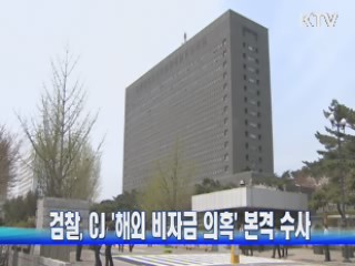 검찰, CJ '해외 비자금 의혹' 본격 수사
