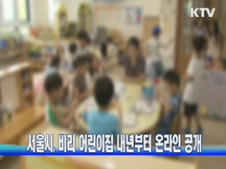 서울시, 내년부터 '비리 어린이집' 공개
