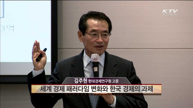 세계 경제 패러다임 변화와 한국 경제의 과제 - 김주현(현대경제연구원 고문)
