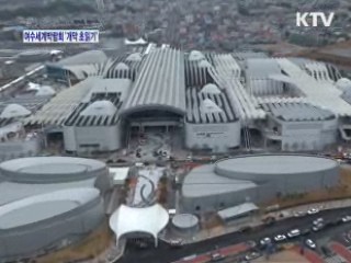 '개막 초읽기' 여수세계박람회의 마지막 리허설