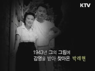 하늘이 허락한 사랑 - 김기창, 박래현