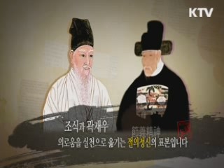 선비와 절의정신 - 조식, 곽재우
