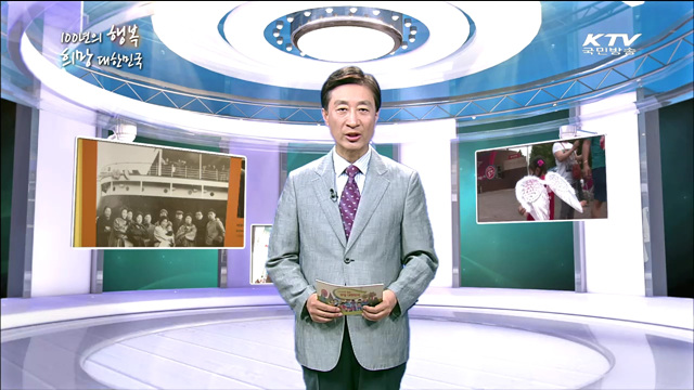 KTV 100년의 행복, 희망 대한민국 (57회)