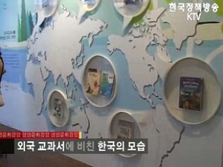 외국 교과서에 비친 한국의 모습
