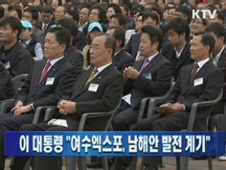 이 대통령 "여수엑스포, 남해안 발전 계기"