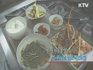 K-Food 월드 페스티벌 결승전