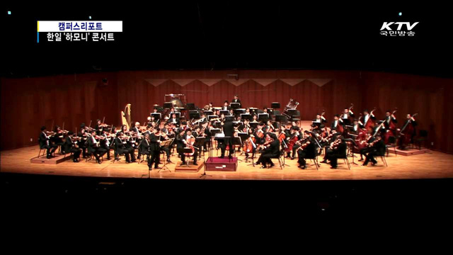 한일수교 50주년 기념 '하모니' 콘서트