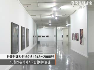 한국 사진 60년을 돌아보다 