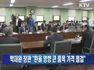 박재완 장관 "환율 영향 큰 품목 가격 점검"