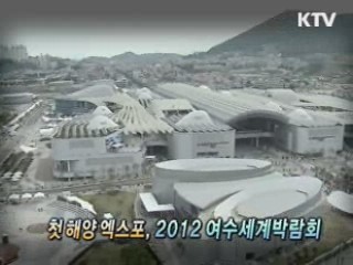 축제, 여수엑스포 SNS로 소통하다 - 조용환 (여수엑스포 조직위원회 홍보실장)