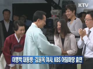이명박 대통령·김윤옥 여사, KBS 아침마당 출연