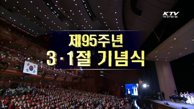 95주년 3.1절 기념식·박 대통령 경축사 의미