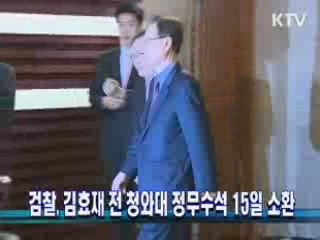 검찰, 김효재 전 청와대 정무수석 15일 소환