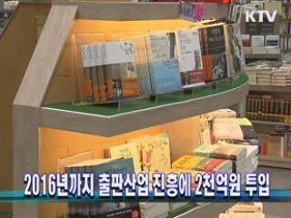 2016년까지 출판산업 진흥에 2천억원 투입