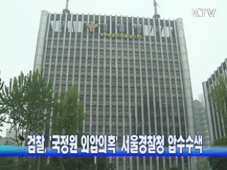 검찰, '국정원 외압의혹' 서울경찰청 압수수색