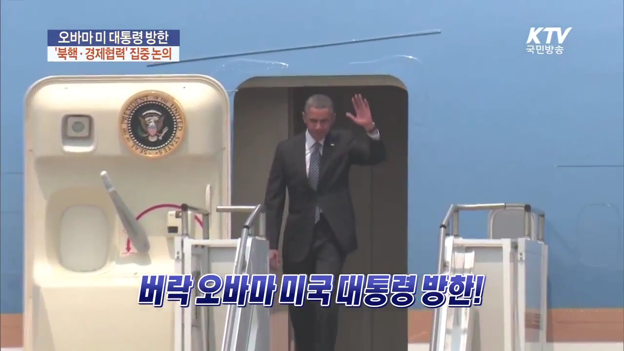 오바마 미 대통령 방한...'북핵·경제협력' 집중 논의