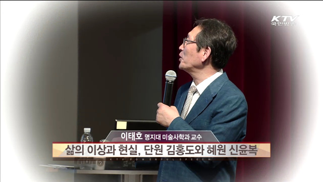 삶의 이상과 현실, 단원 김홍도와 혜원 신윤복 - 이태호(명지대학교 미술사학과 교수)