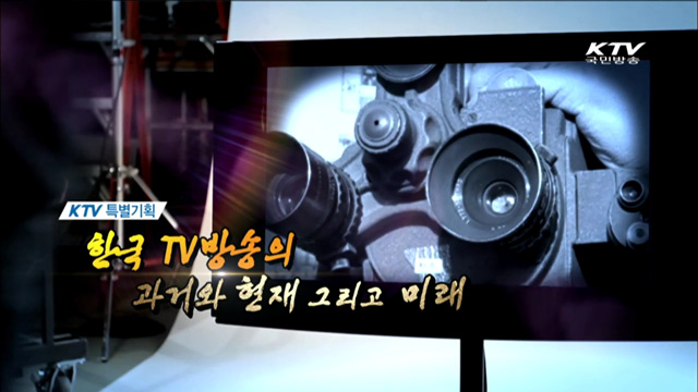 한국 TV방송의 과거와 현재 그리고 미래